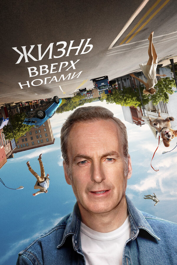 Жизнь вверх ногами - постер фильма